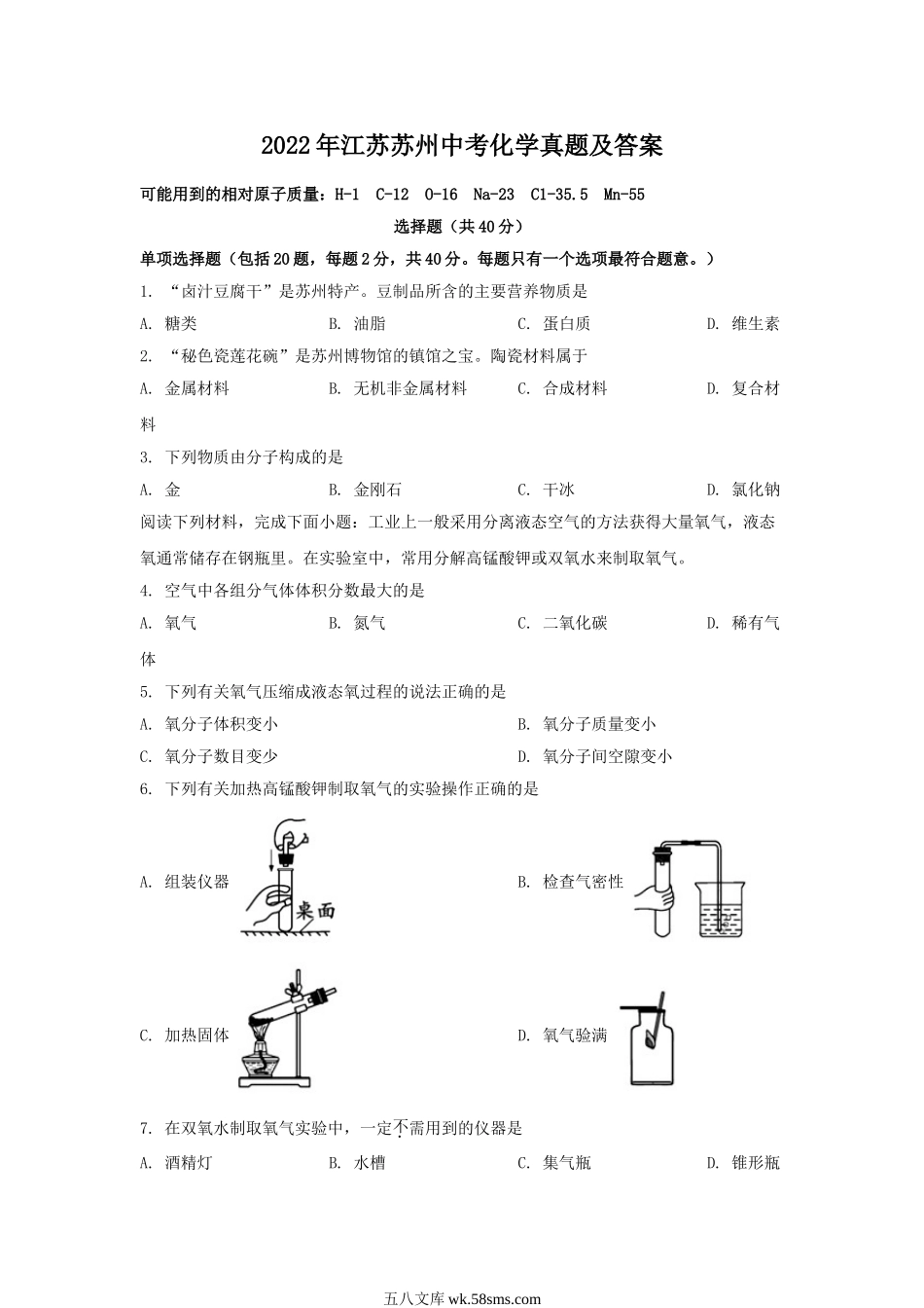 2022年江苏苏州中考化学真题及答案.doc_第1页