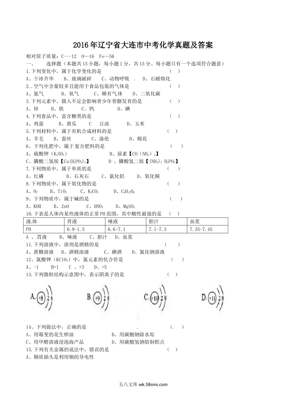 2016年辽宁省大连市中考化学真题及答案.doc_第1页