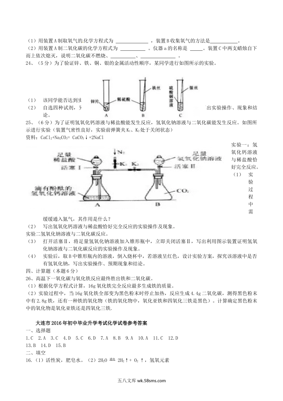 2016年辽宁省大连市中考化学真题及答案.doc_第3页