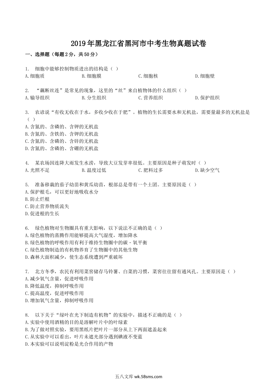 2019年黑龙江省黑河市中考生物真题试卷.doc_第1页