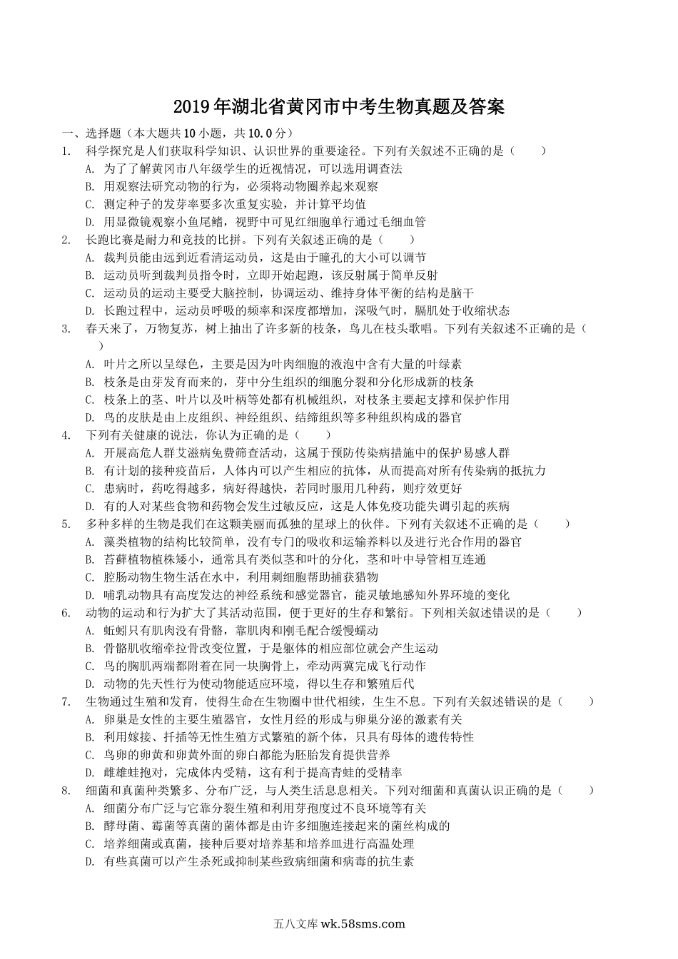 2019年湖北省黄冈市中考生物真题及答案.doc_第1页