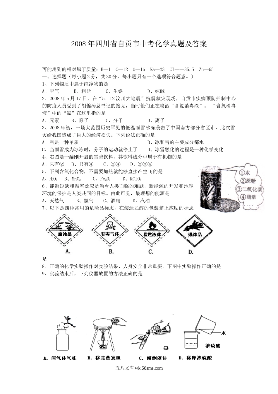 2008年四川省自贡市中考化学真题及答案.doc_第1页