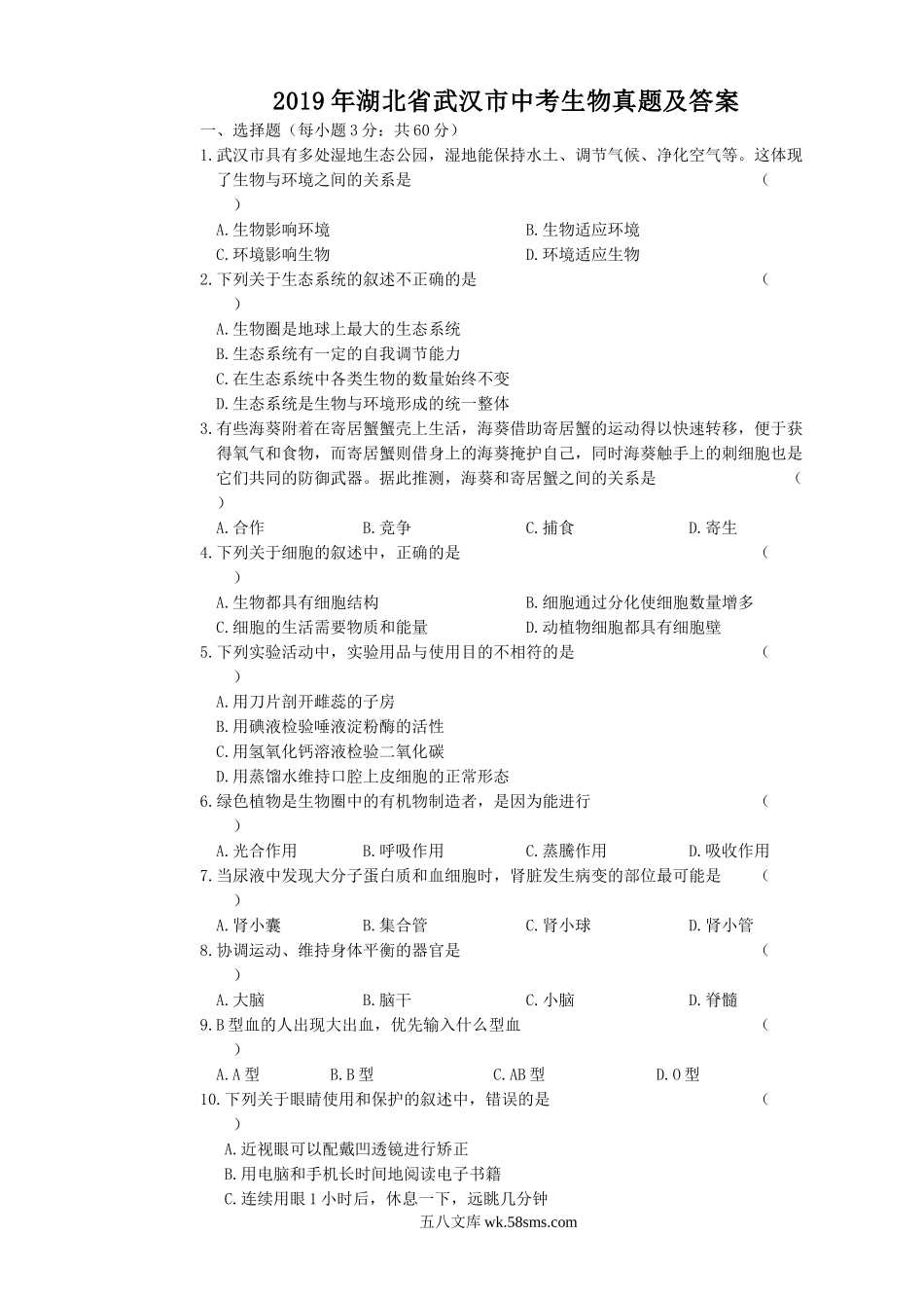 2019年湖北省武汉市中考生物真题及答案.doc_第1页