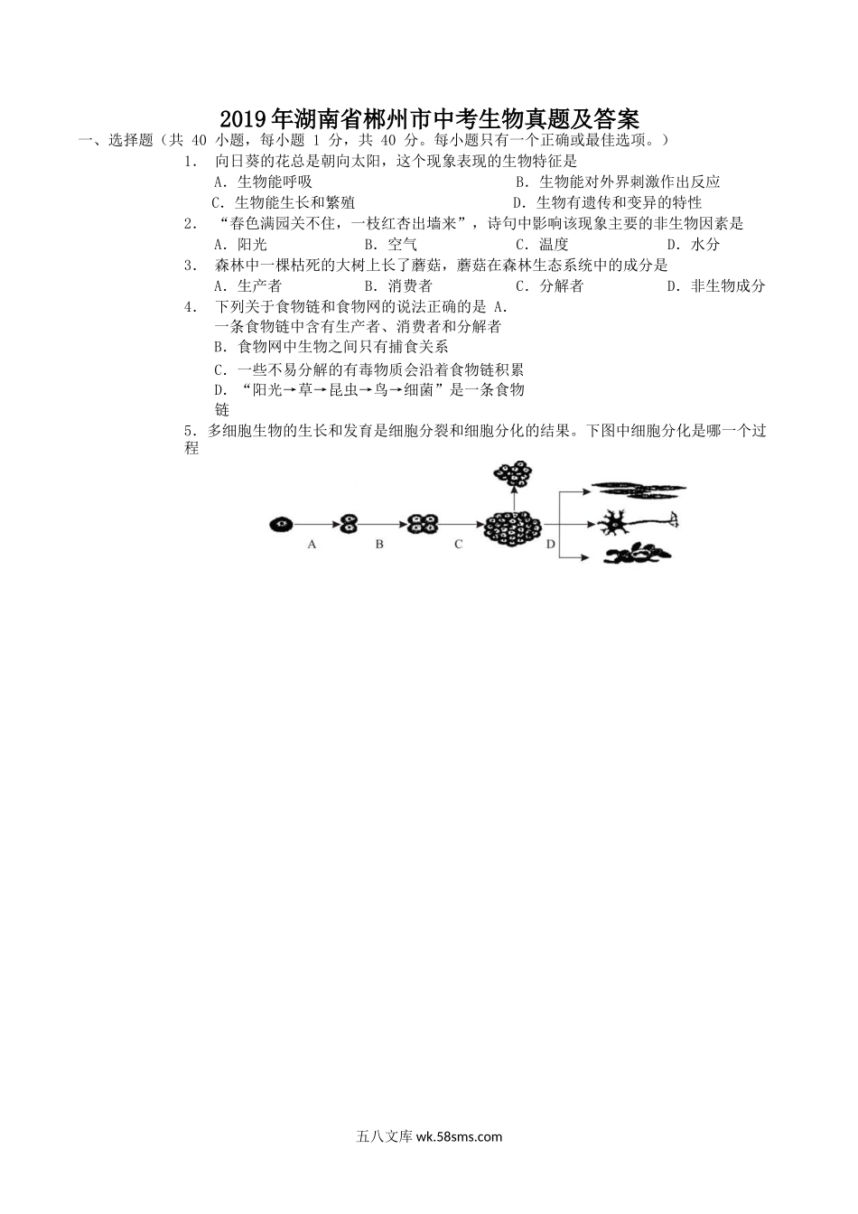 2019年湖南省郴州市中考生物真题及答案.doc_第1页