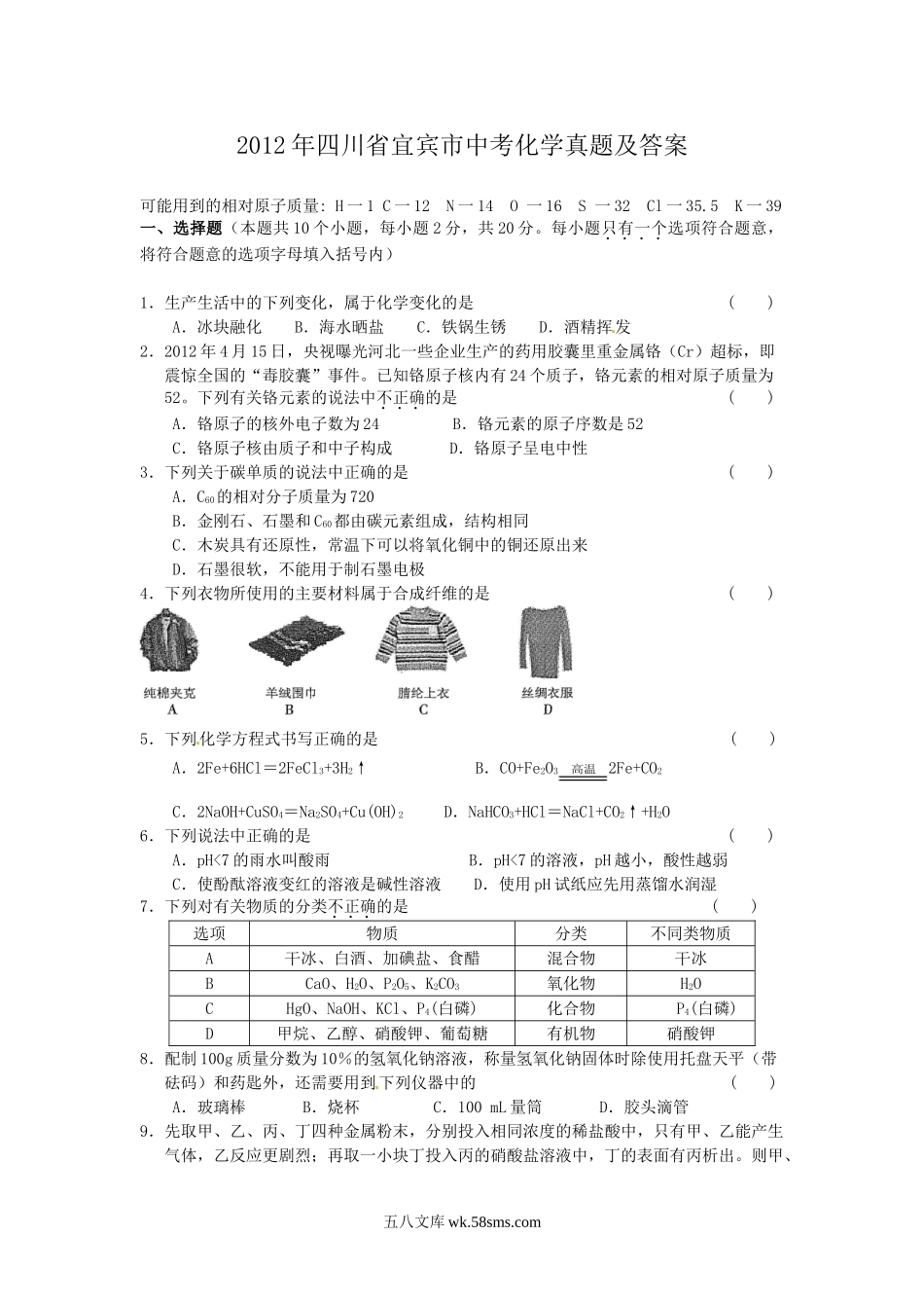 2012年四川省宜宾市中考化学真题及答案.doc_第1页