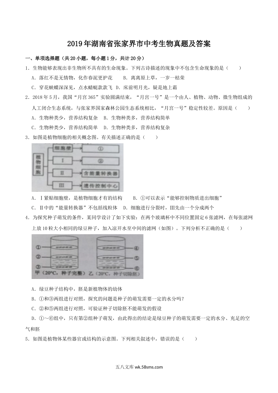 2019年湖南省张家界市中考生物真题及答案.doc_第1页