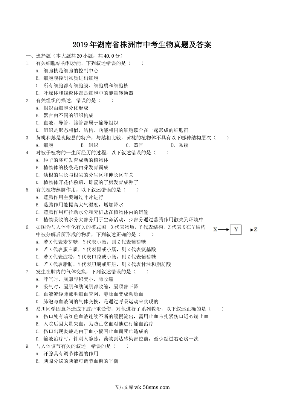 2019年湖南省株洲市中考生物真题及答案.doc_第1页