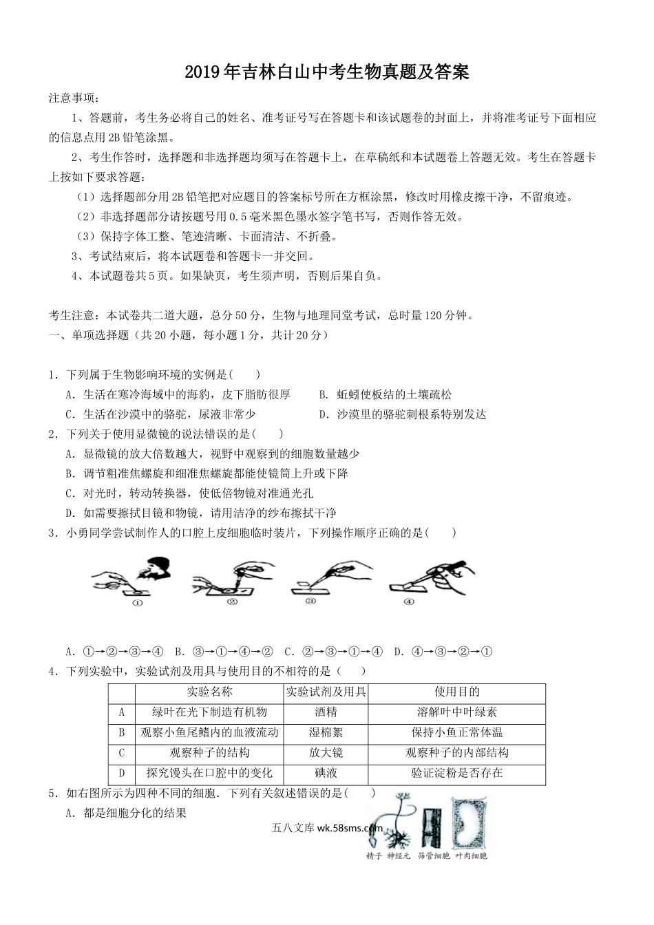 2019年吉林白山中考生物真题及答案.doc_第1页