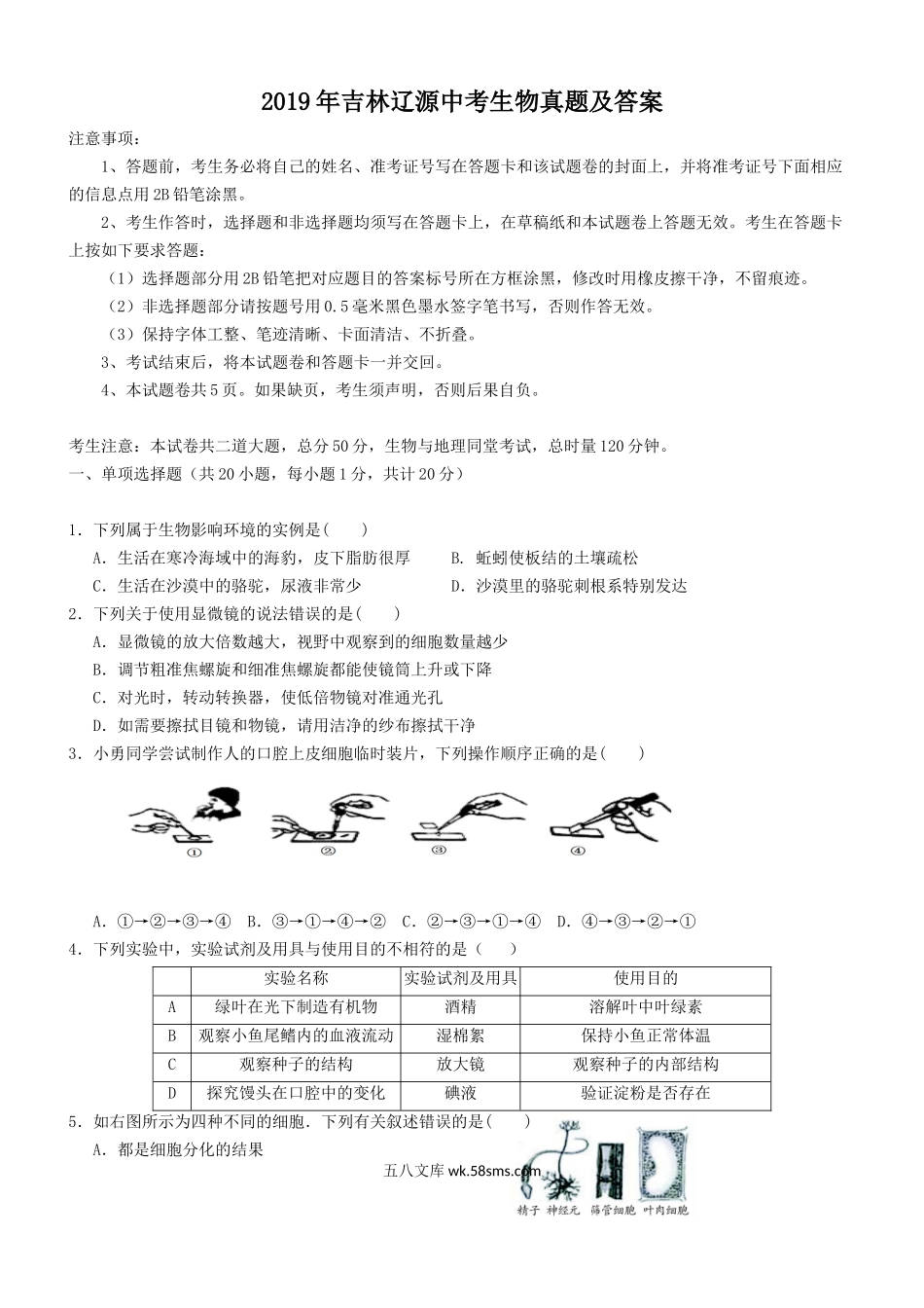 2019年吉林辽源中考生物真题及答案.doc_第1页