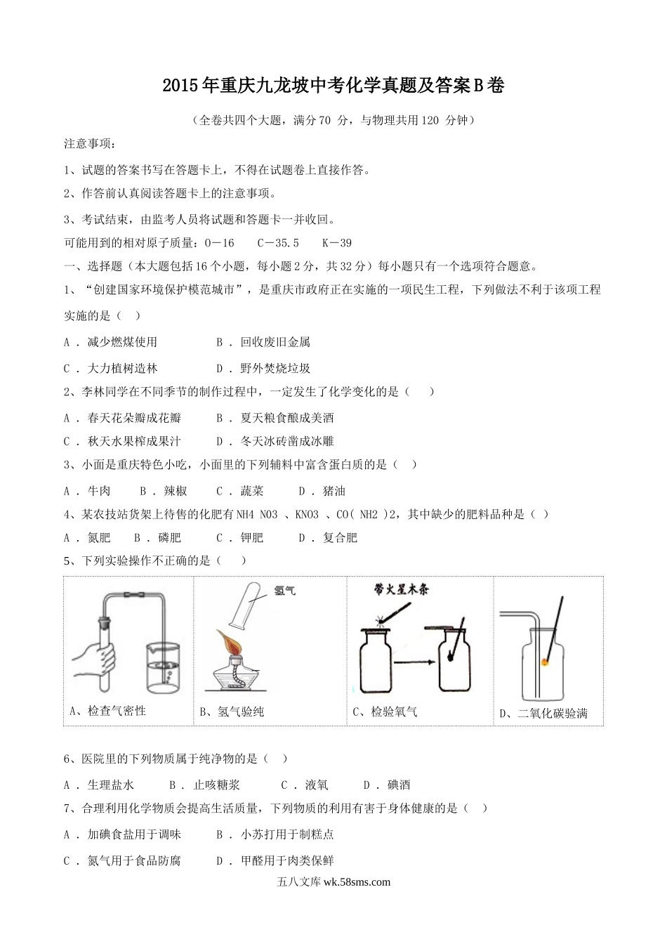 2015年重庆九龙坡中考化学真题及答案B卷.doc_第1页