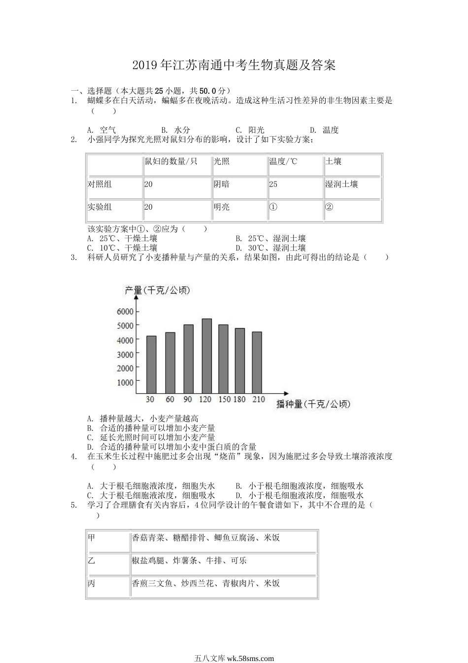 2019年江苏南通中考生物真题及答案.doc_第1页