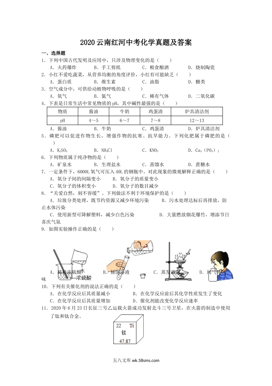 2020云南红河中考化学真题及答案.doc_第1页