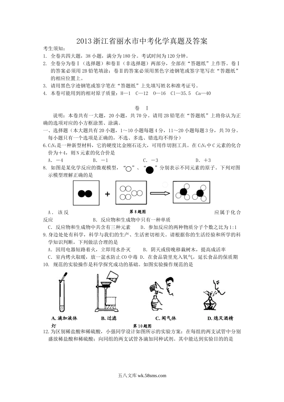 2013浙江省丽水市中考化学真题及答案.doc_第1页