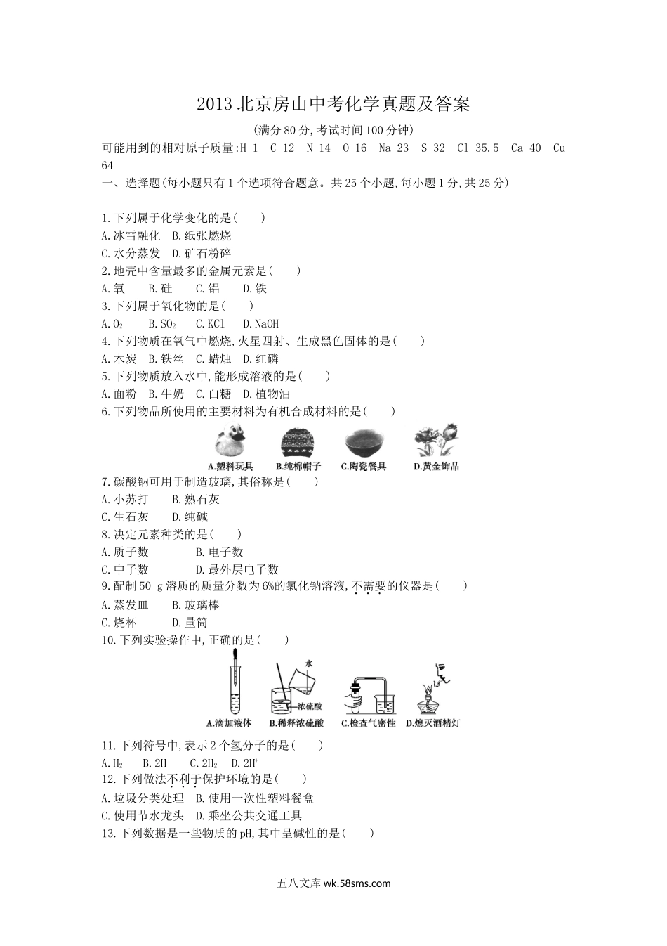 2013北京房山中考化学真题及答案.doc_第1页