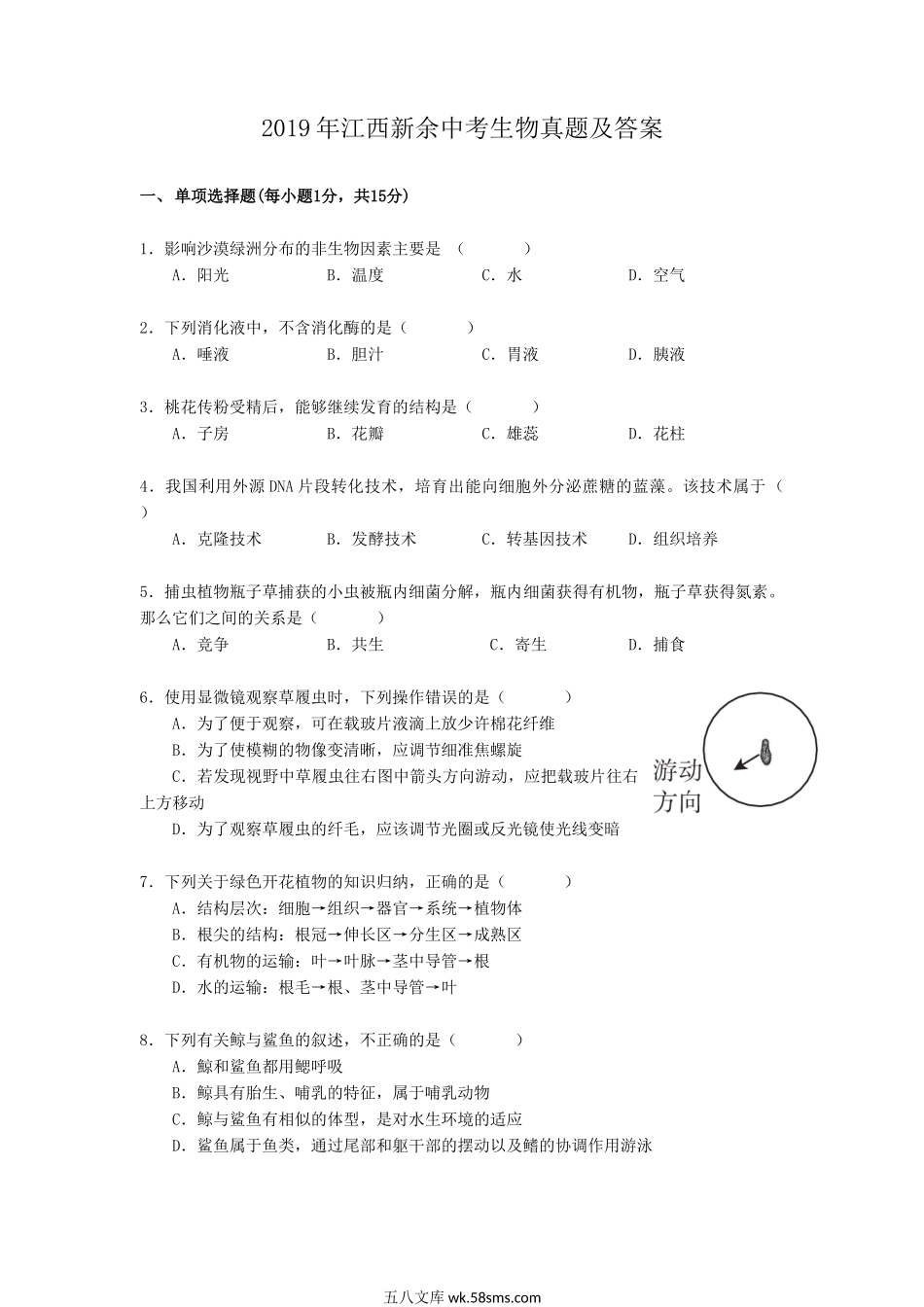 2019年江西新余中考生物真题及答案.doc_第1页