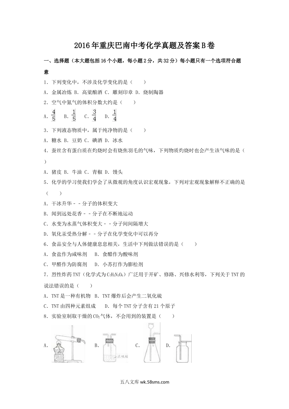 2016年重庆巴南中考化学真题及答案B卷.doc_第1页