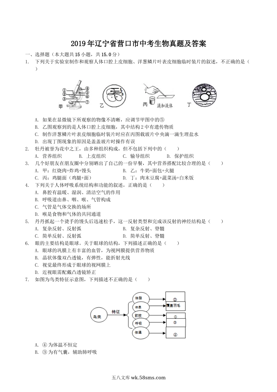 2019年辽宁省营口市中考生物真题及答案.doc_第1页