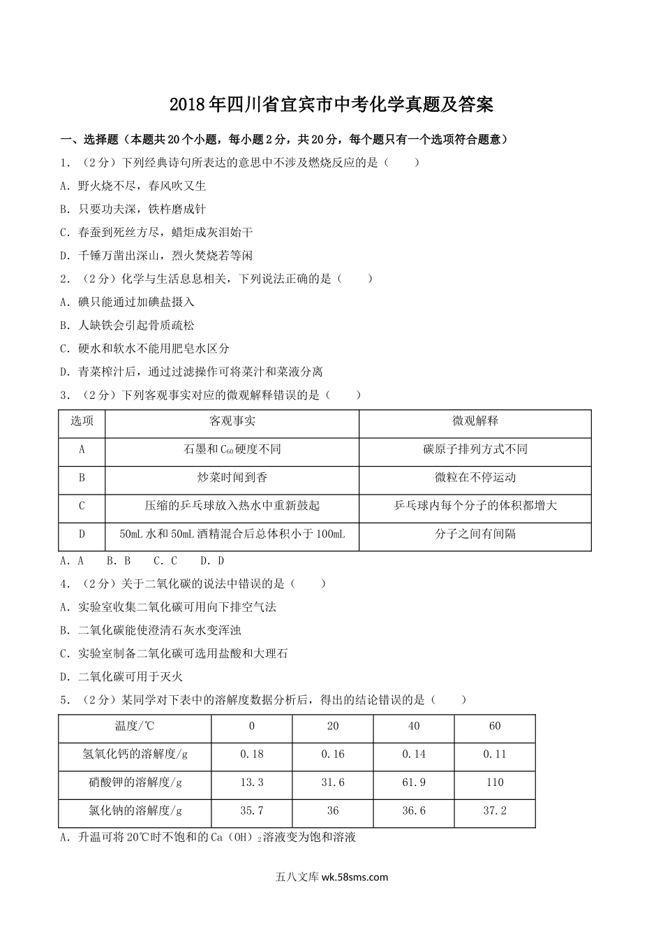 2018年四川省宜宾市中考化学真题及答案.doc_第1页