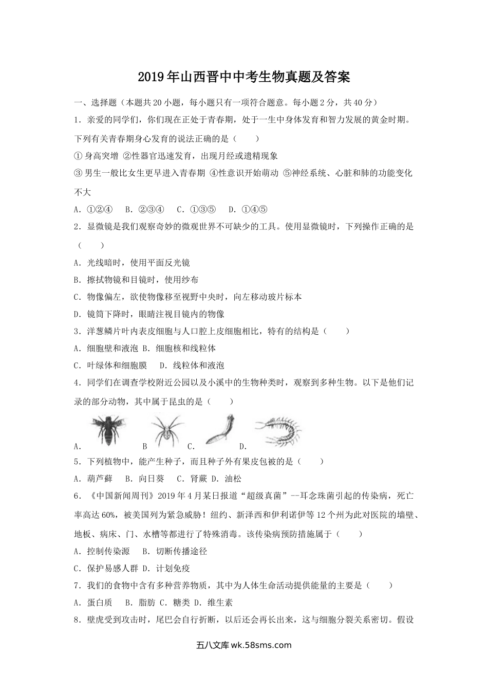 2019年山西晋中中考生物真题及答案.doc_第1页