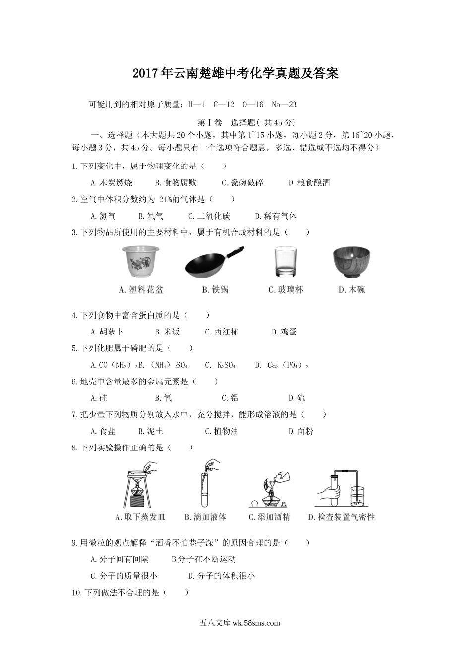 2017年云南楚雄中考化学真题及答案.doc_第1页