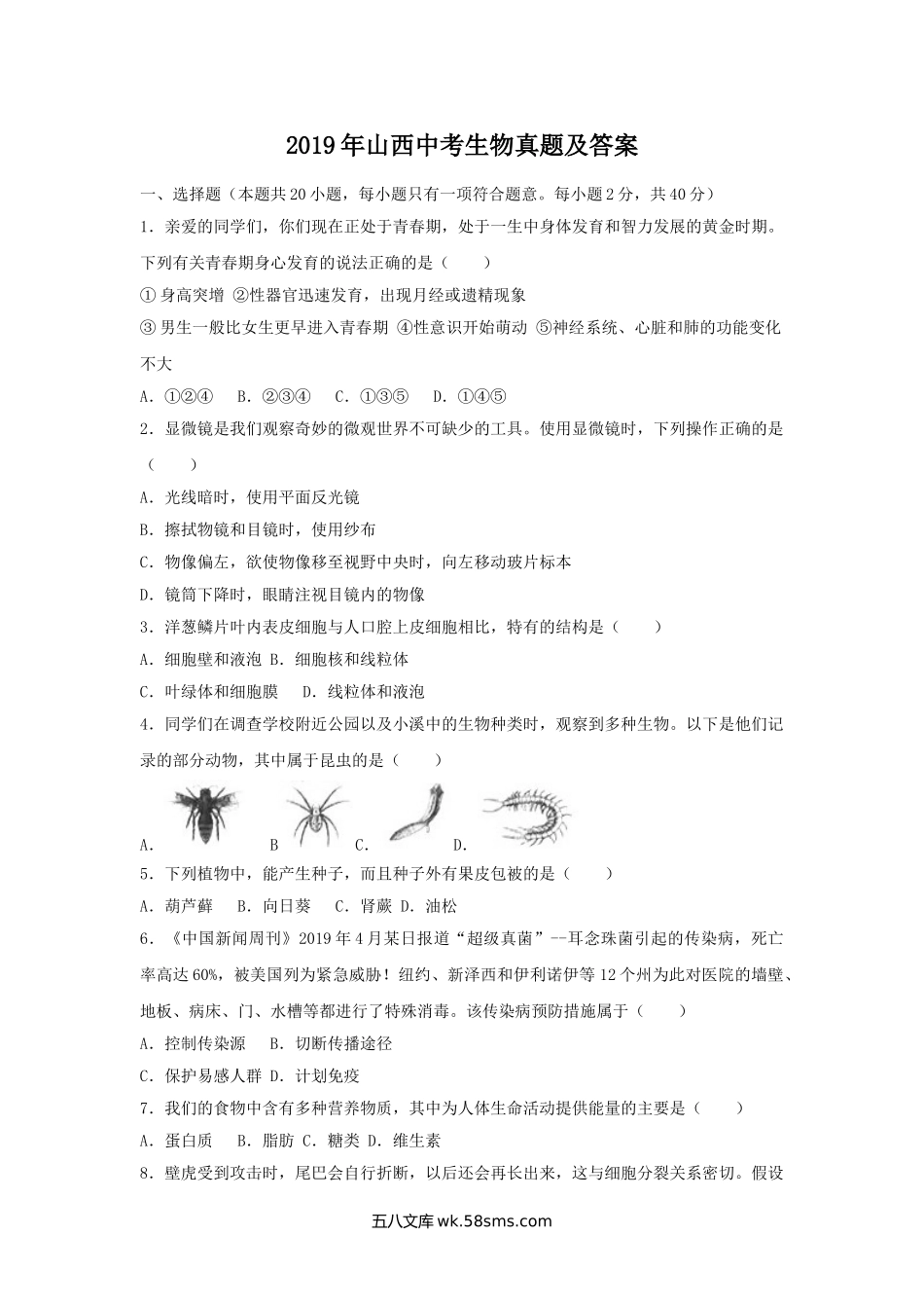 2019年山西中考生物真题及答案.doc_第1页