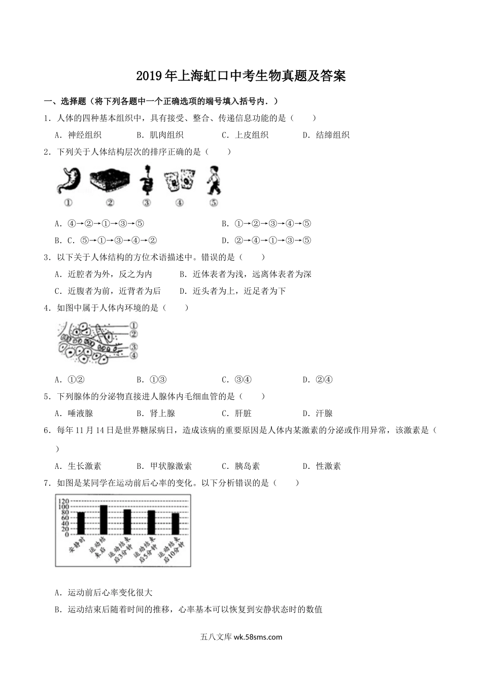 2019年上海虹口中考生物真题及答案.doc_第1页