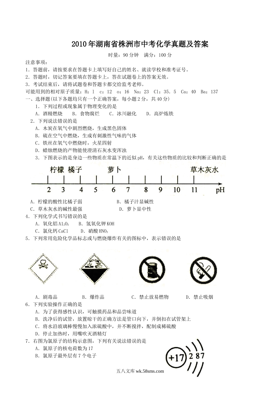 2010年湖南省株洲市中考化学真题及答案.doc_第1页