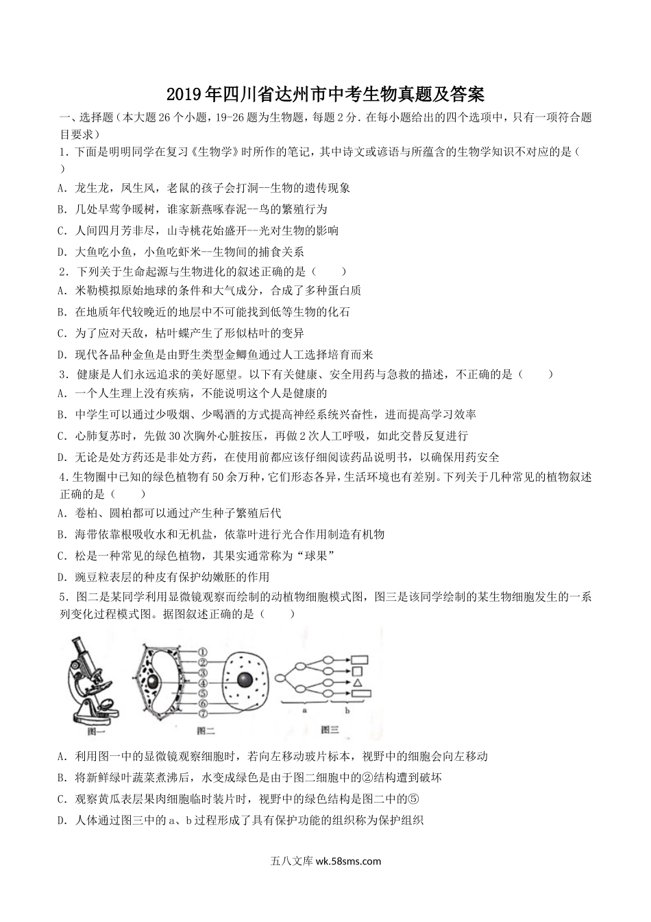 2019年四川省达州市中考生物真题及答案.doc_第1页