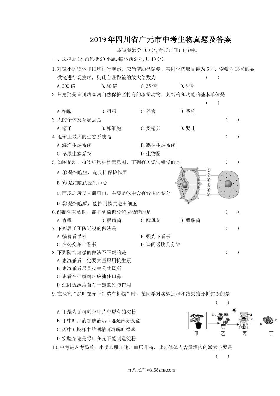 2019年四川省广元市中考生物真题及答案.doc_第1页