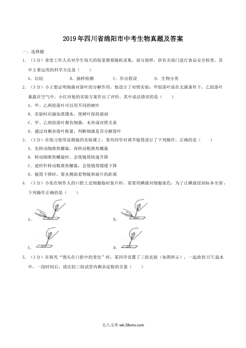 2019年四川省绵阳市中考生物真题及答案.doc_第1页