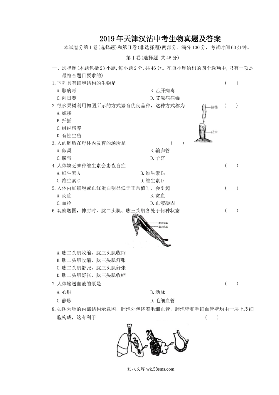 2019年天津汉沽中考生物真题及答案.doc_第1页