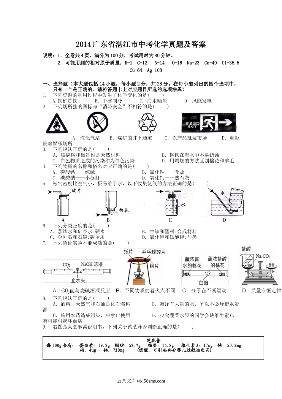 2014广东省湛江市中考化学真题及答案.doc_第1页