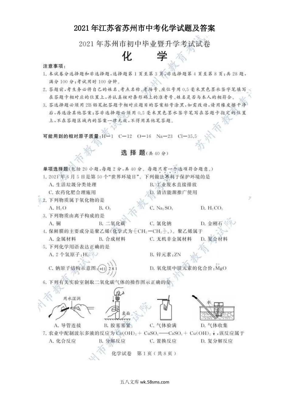 2021年江苏省苏州市中考化学试题及答案.doc_第1页