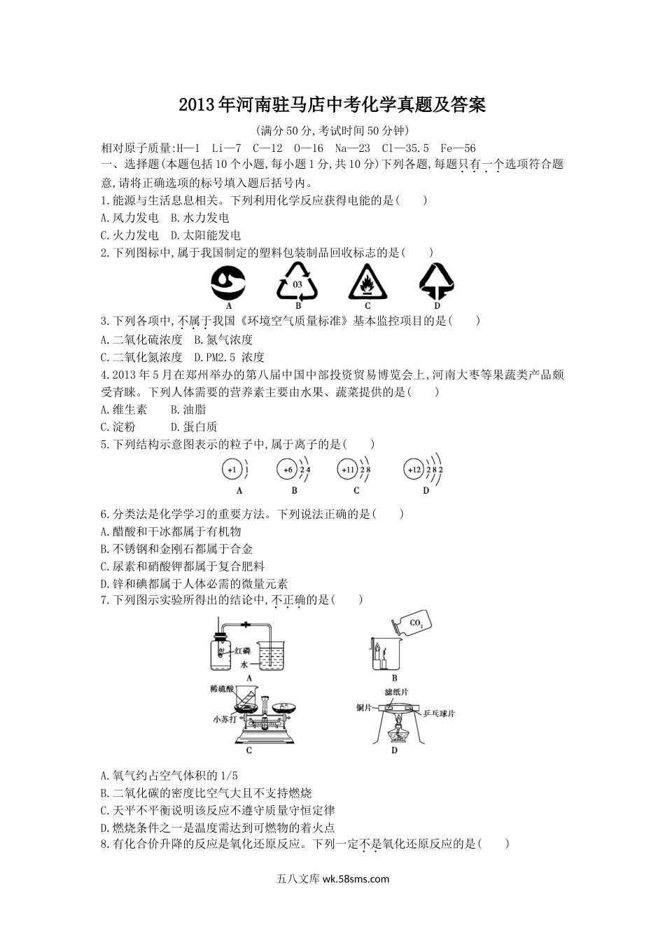 2013年河南驻马店中考化学真题及答案.doc_第1页