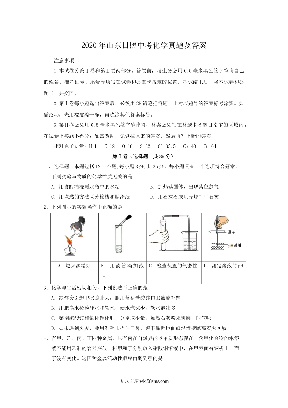 2020年山东日照中考化学真题及答案.doc_第1页