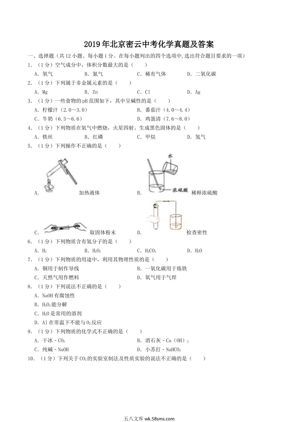 2019年北京密云中考化学真题及答案.doc_第1页