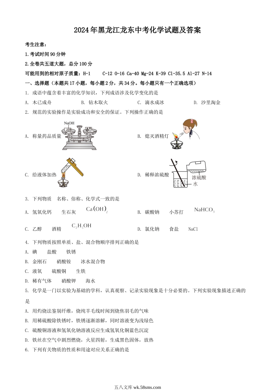 2024年黑龙江龙东中考化学试题及答案.doc_第1页