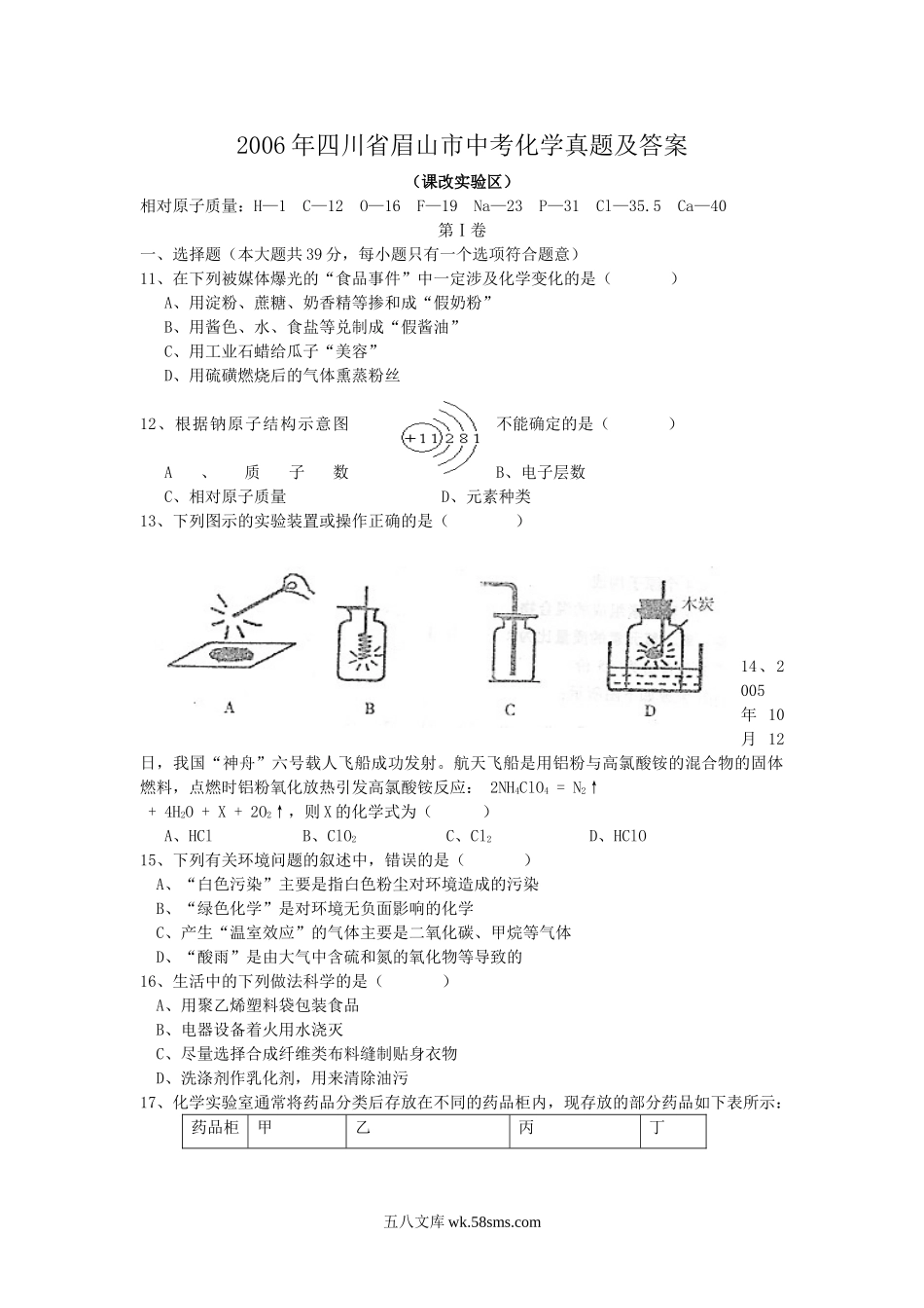 2006年四川省眉山市中考化学真题及答案.doc_第1页