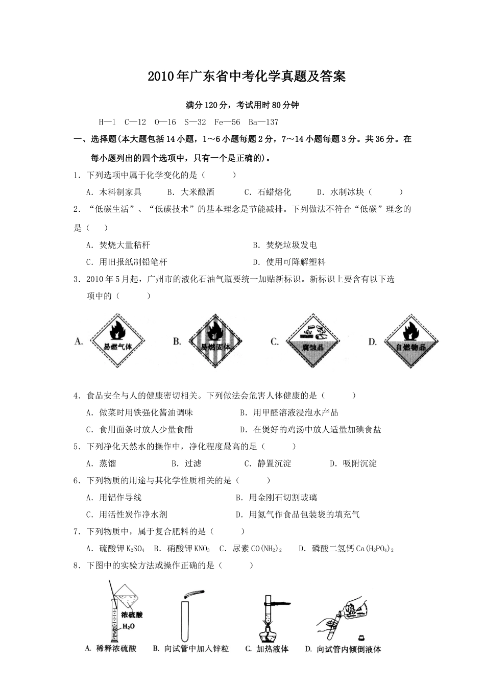 2010年广东省中考化学真题及答案.doc_第1页