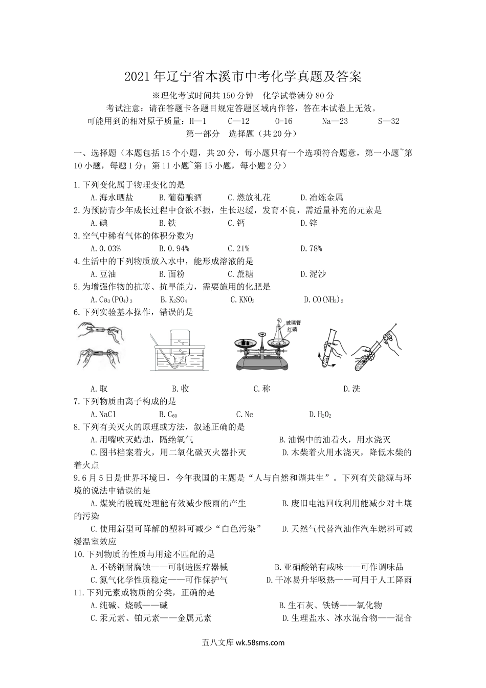 2021年辽宁省本溪市中考化学真题及答案.doc_第1页