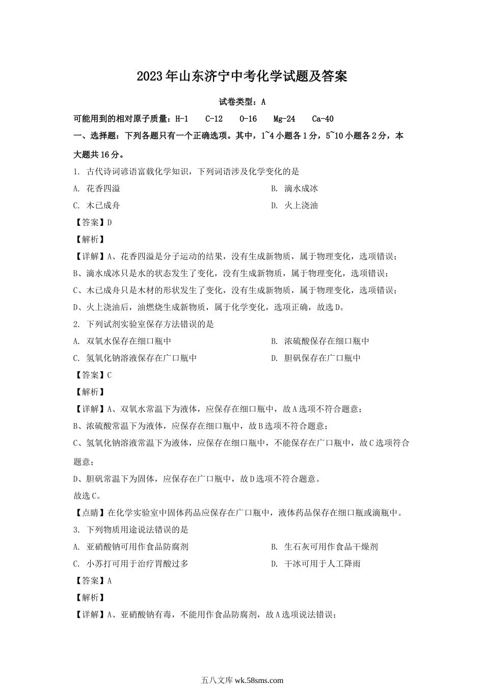 2023年山东济宁中考化学试题及答案.doc_第1页