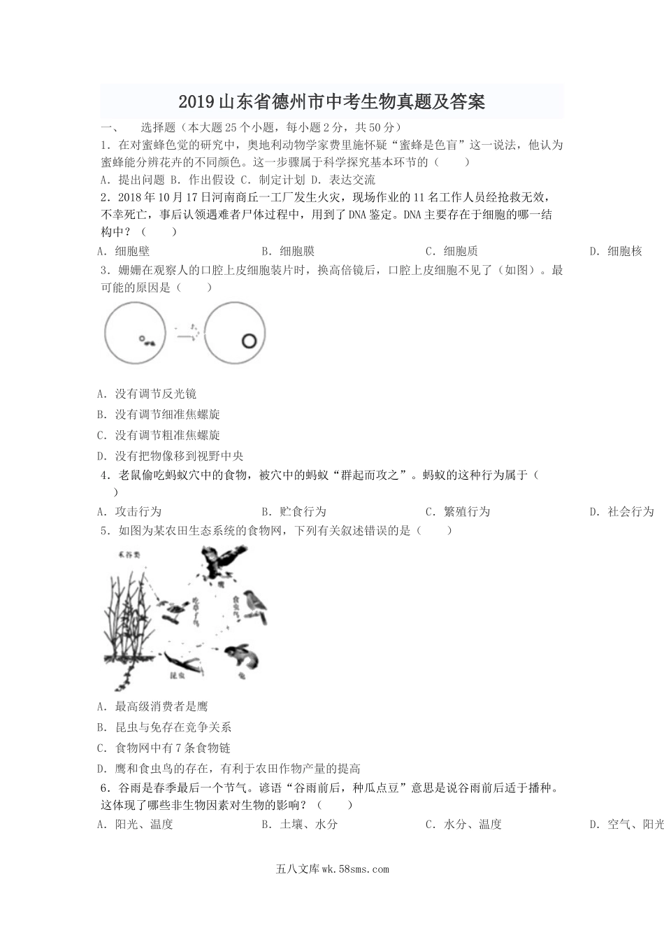 2019山东省德州市中考生物真题及答案.doc_第1页