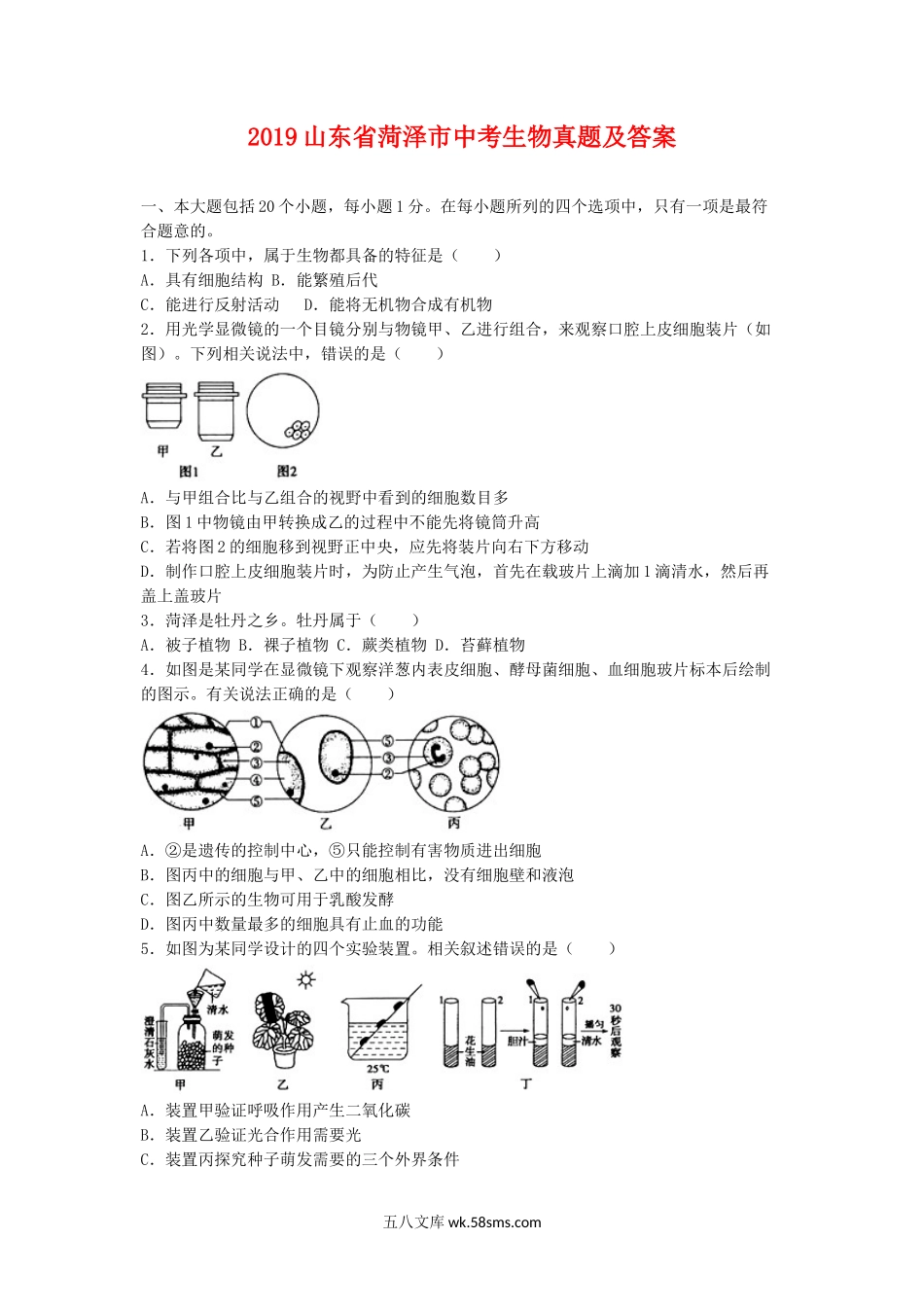 2019山东省菏泽市中考生物真题及答案.doc_第1页