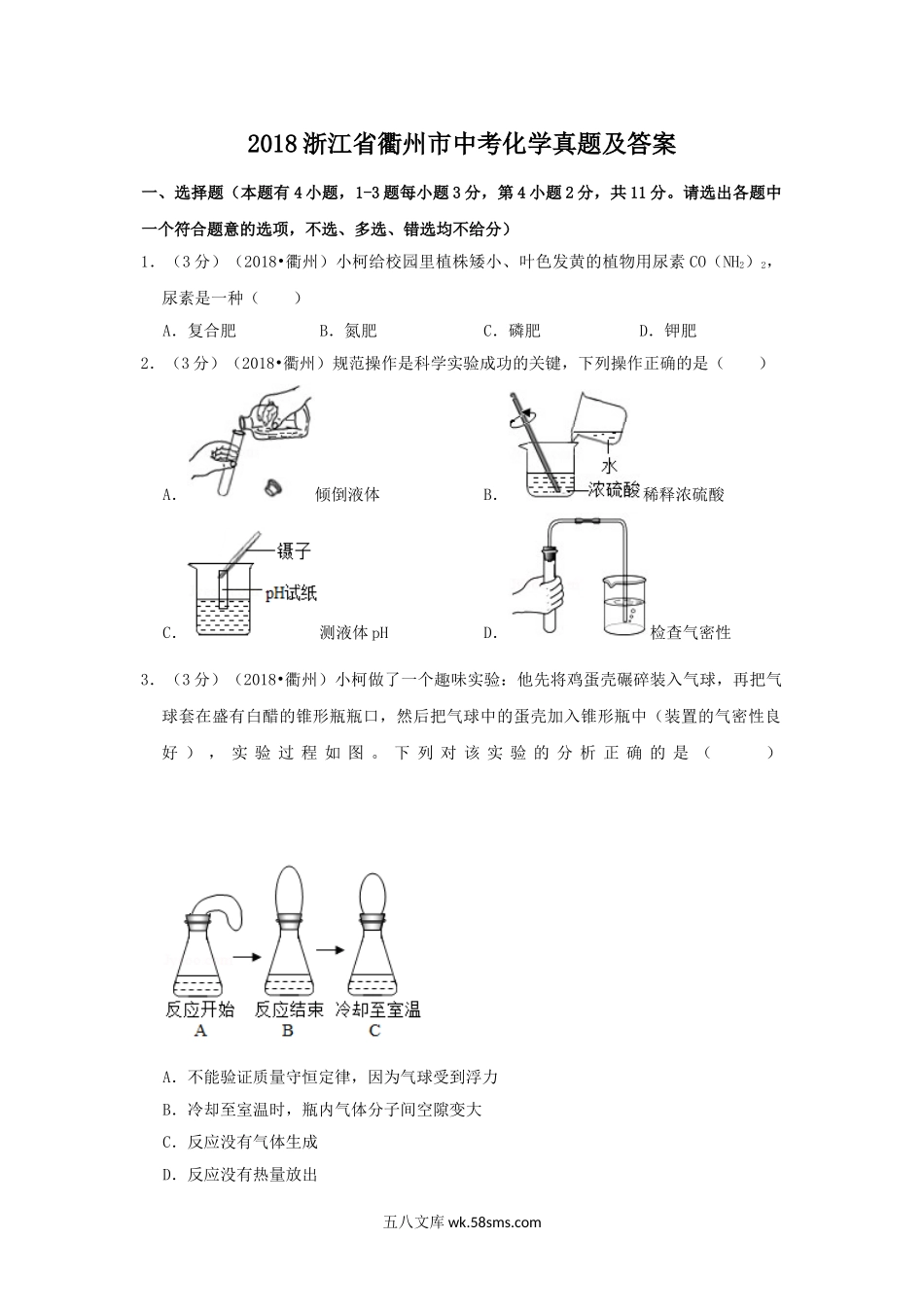 2018浙江省衢州市中考化学真题及答案.doc_第1页