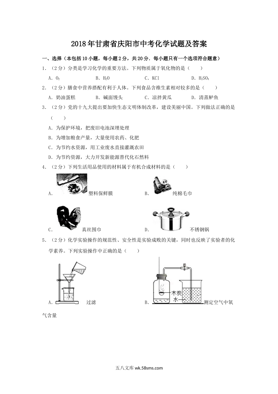 2018年甘肃省庆阳市中考化学试题及答案.doc_第1页