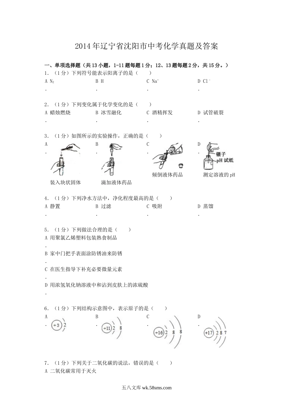 2014年辽宁省沈阳市中考化学真题及答案.doc_第1页