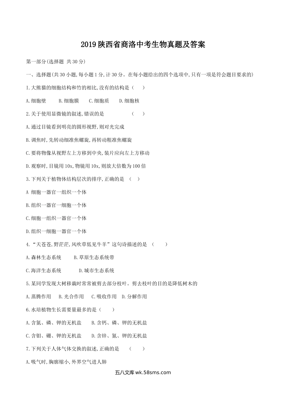 2019陕西省商洛中考生物真题及答案.doc_第1页