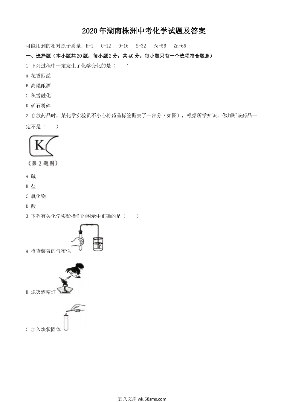 2020年湖南株洲中考化学试题及答案.doc_第1页