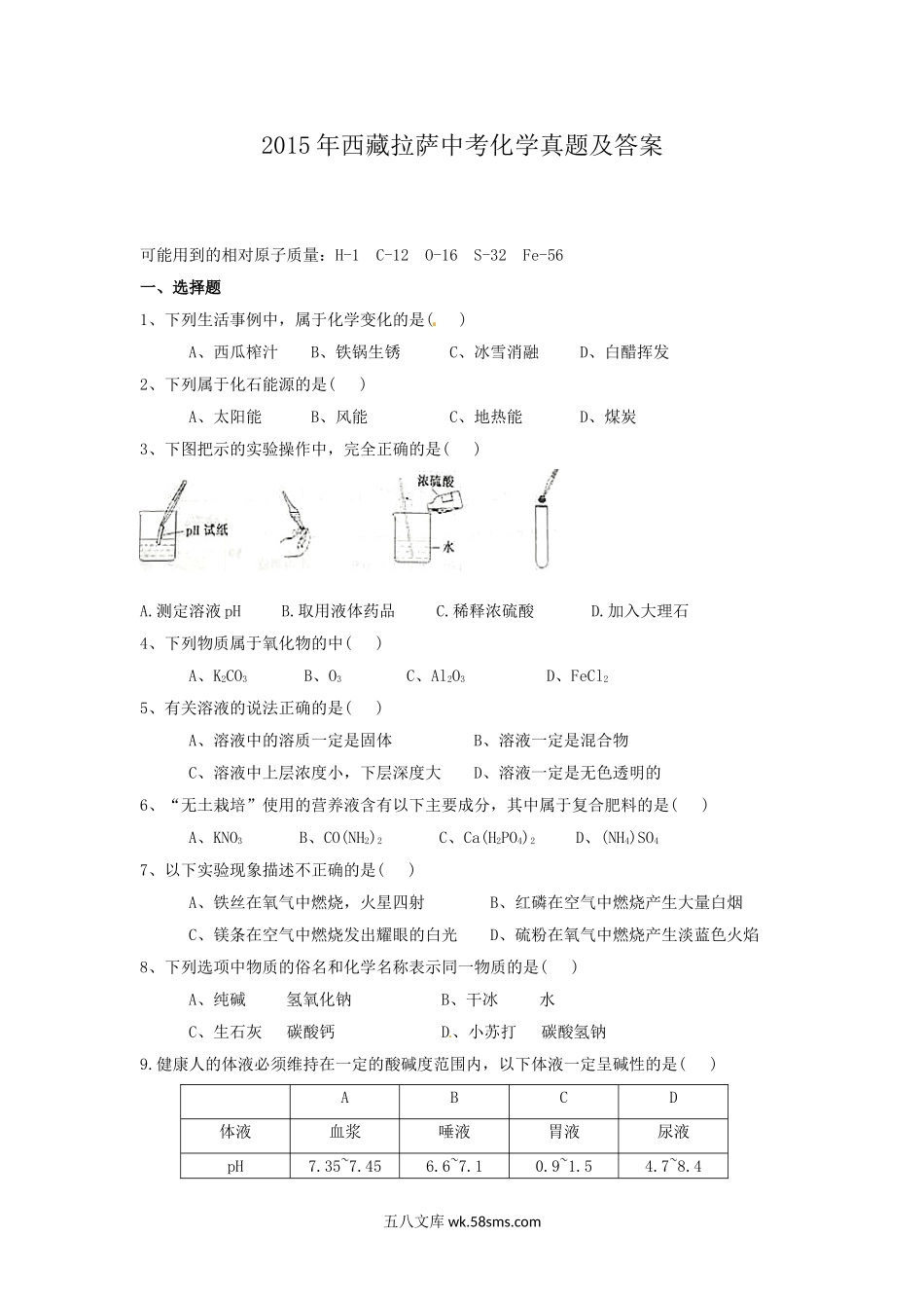 2015年西藏拉萨中考化学真题及答案.doc_第1页