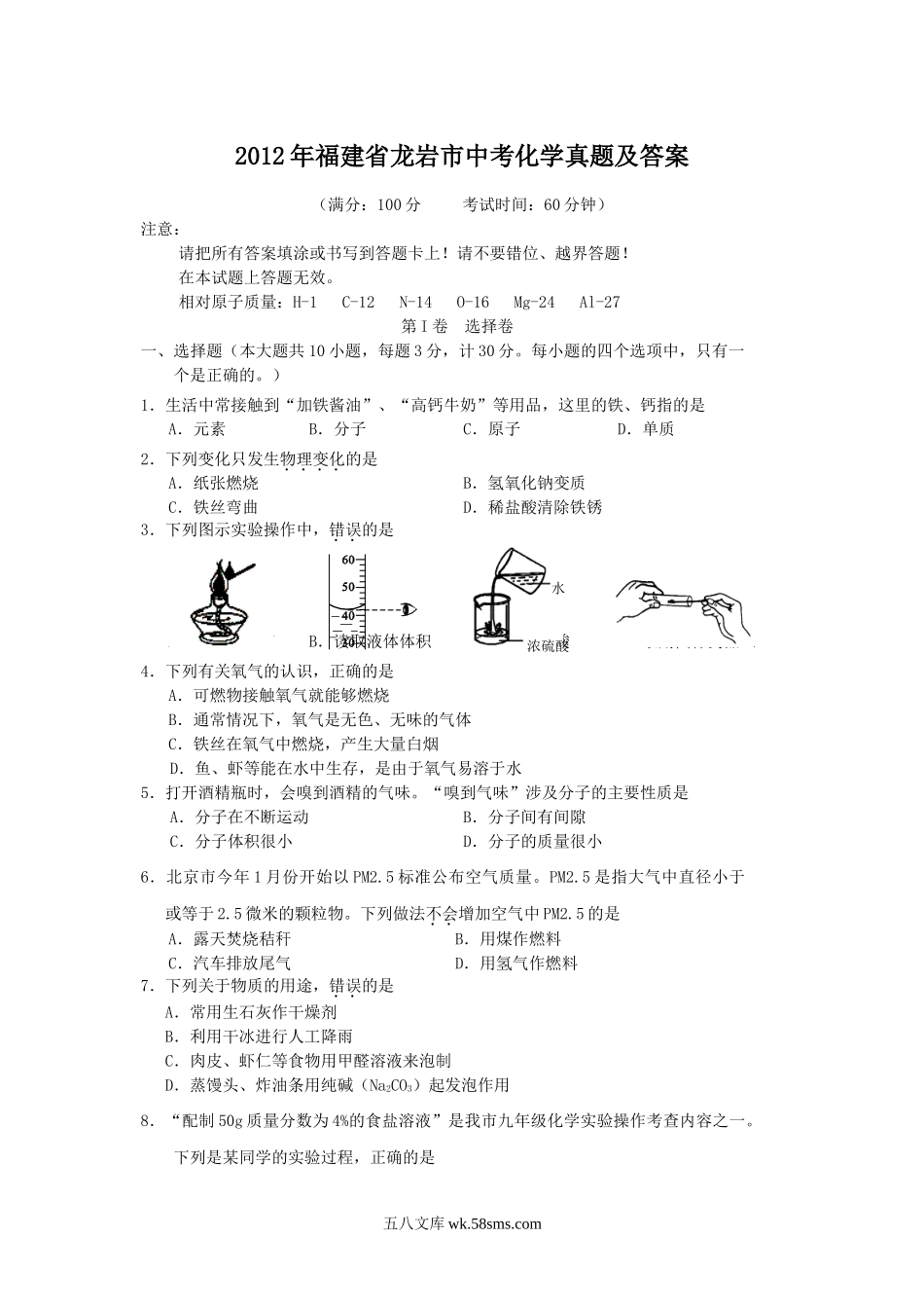 2012年福建省龙岩市中考化学真题及答案.doc_第1页